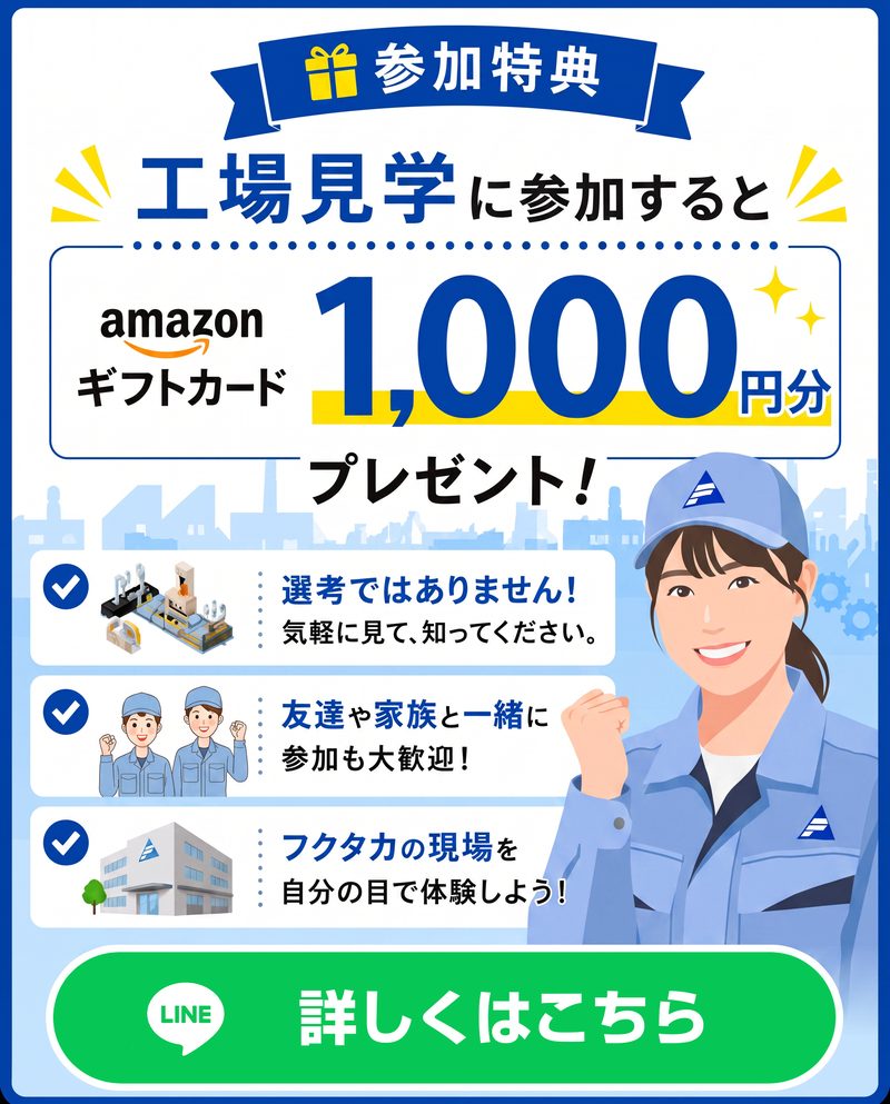 工場見学に参加するとAmazonギフトカード1,000円分プレゼント。選考ではありません。友達や家族と一緒の参加も歓迎です。